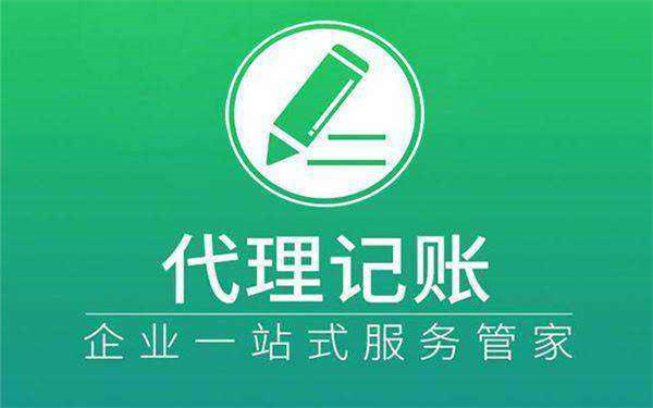 海南企業(yè)選擇代理記賬有什么好處？